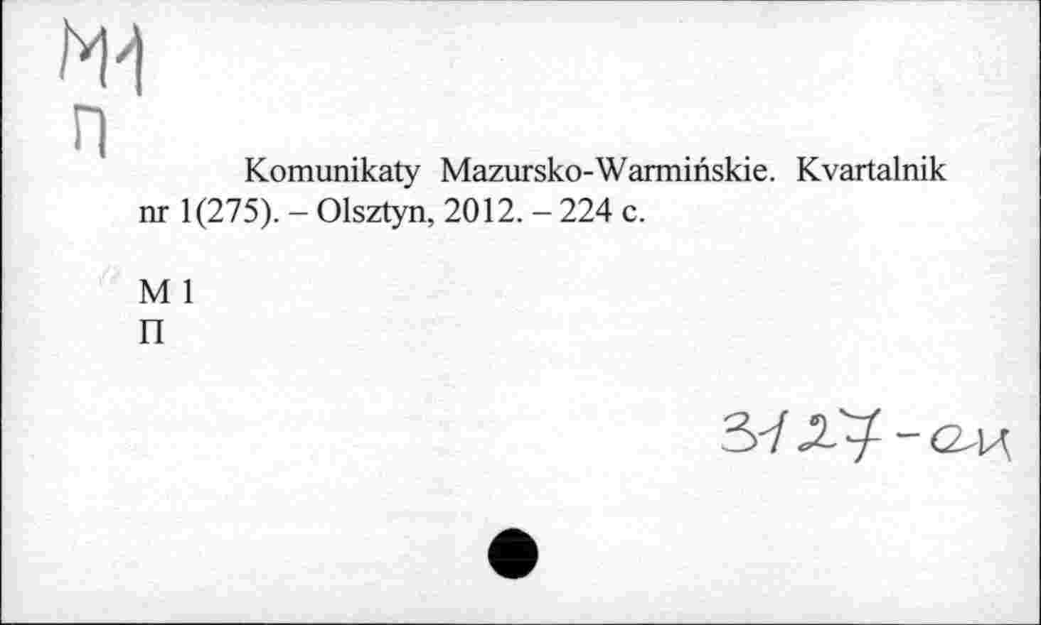 ﻿Komunikaty Mazursko-Warminskie. Kvartalnik nr 1(275). - Olsztyn, 2012. - 224 с.
М 1 п